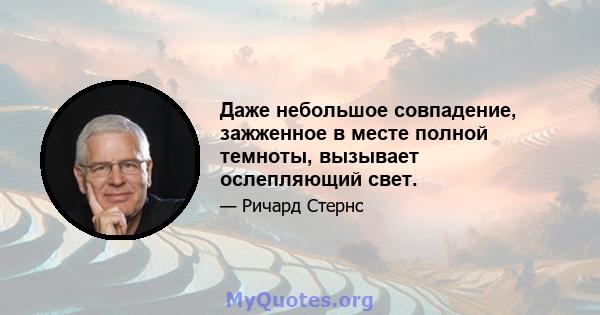 Даже небольшое совпадение, зажженное в месте полной темноты, вызывает ослепляющий свет.