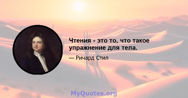 Чтения - это то, что такое упражнение для тела.