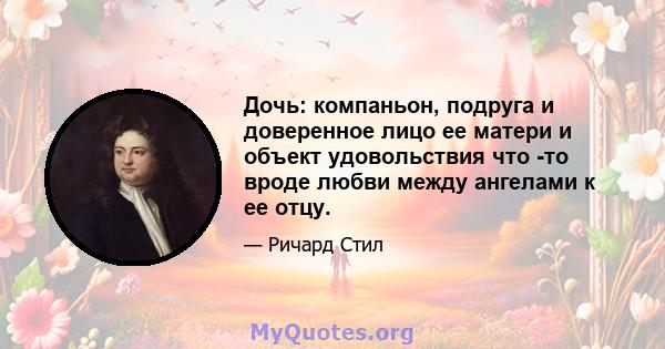 Дочь: компаньон, подруга и доверенное лицо ее матери и объект удовольствия что -то вроде любви между ангелами к ее отцу.