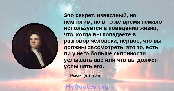 Это секрет, известный, но немногим, но в то же время немало используется в поведении жизни, что, когда вы попадаете в разговор человека, первое, что вы должны рассмотреть, это то, есть ли у него больше склонности