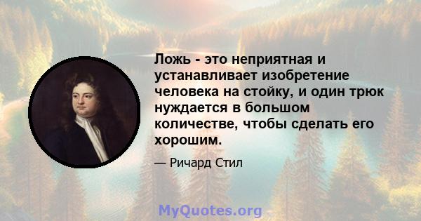 Ложь - это неприятная и устанавливает изобретение человека на стойку, и один трюк нуждается в большом количестве, чтобы сделать его хорошим.