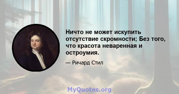 Ничто не может искупить отсутствие скромности; Без того, что красота неваренная и остроумия.