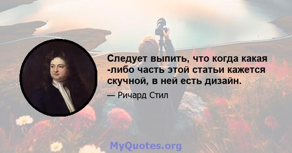 Следует выпить, что когда какая -либо часть этой статьи кажется скучной, в ней есть дизайн.