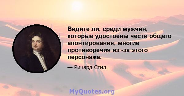 Видите ли, среди мужчин, которые удостоены чести общего апонтирования, многие противоречия из -за этого персонажа.