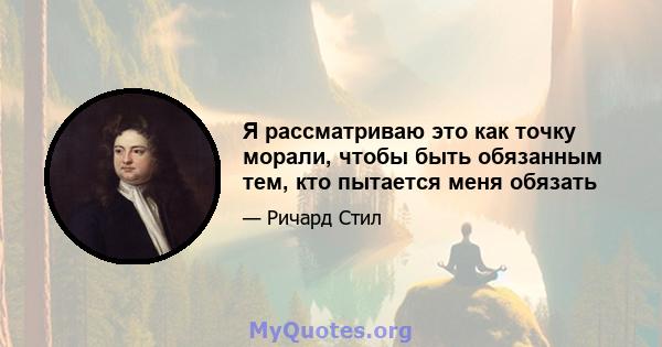 Я рассматриваю это как точку морали, чтобы быть обязанным тем, кто пытается меня обязать