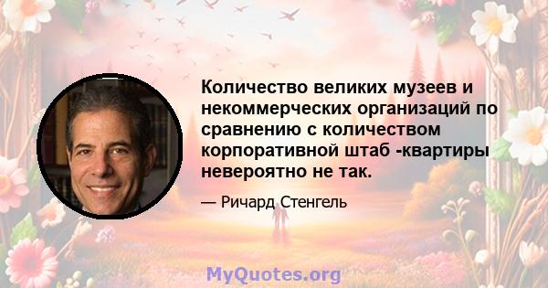 Количество великих музеев и некоммерческих организаций по сравнению с количеством корпоративной штаб -квартиры невероятно не так.