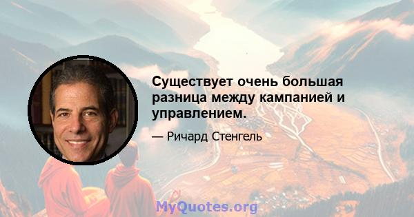 Существует очень большая разница между кампанией и управлением.