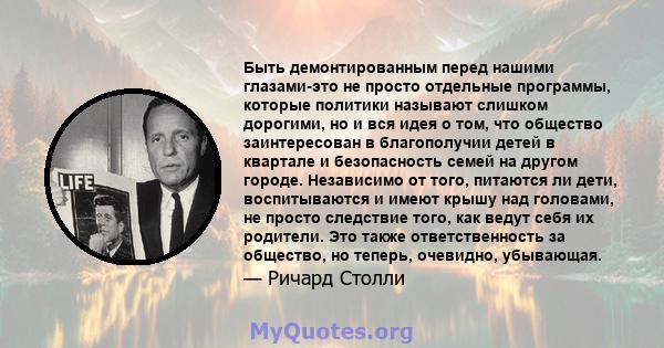 Быть демонтированным перед нашими глазами-это не просто отдельные программы, которые политики называют слишком дорогими, но и вся идея о том, что общество заинтересован в благополучии детей в квартале и безопасность