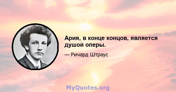 Ария, в конце концов, является душой оперы.