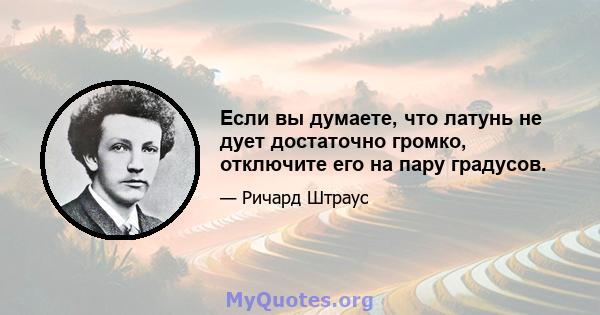 Если вы думаете, что латунь не дует достаточно громко, отключите его на пару градусов.