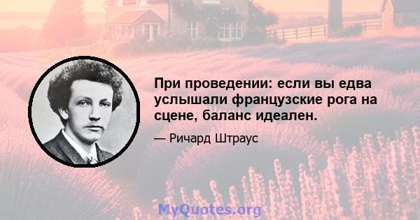 При проведении: если вы едва услышали французские рога на сцене, баланс идеален.