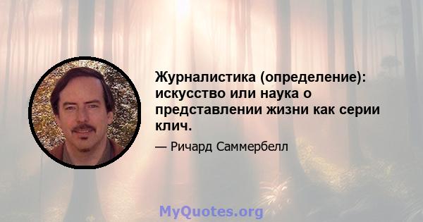 Журналистика (определение): искусство или наука о представлении жизни как серии клич.