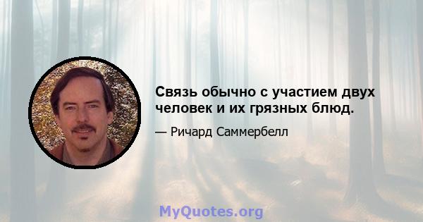 Связь обычно с участием двух человек и их грязных блюд.