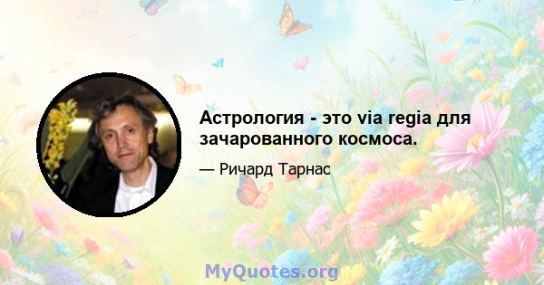 Астрология - это via regia для зачарованного космоса.