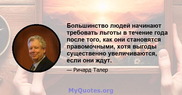 Большинство людей начинают требовать льготы в течение года после того, как они становятся правомочными, хотя выгоды существенно увеличиваются, если они ждут.