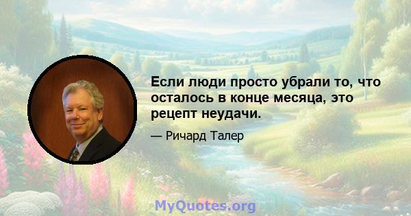 Если люди просто убрали то, что осталось в конце месяца, это рецепт неудачи.