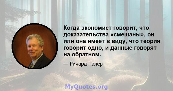 Когда экономист говорит, что доказательства «смешаны», он или она имеет в виду, что теория говорит одно, и данные говорят на обратном.