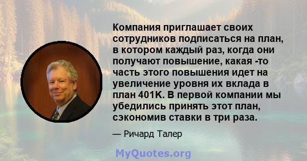 Компания приглашает своих сотрудников подписаться на план, в котором каждый раз, когда они получают повышение, какая -то часть этого повышения идет на увеличение уровня их вклада в план 401K. В первой компании мы