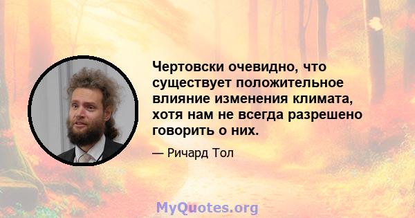 Чертовски очевидно, что существует положительное влияние изменения климата, хотя нам не всегда разрешено говорить о них.