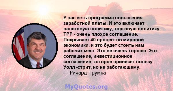 У нас есть программа повышения заработной платы. И это включает налоговую политику, торговую политику. TPP - очень плохое соглашение. Покрывает 40 процентов мировой экономики, и это будет стоить нам рабочих мест. Это не 