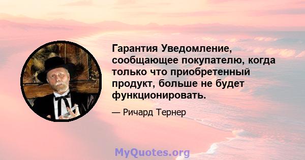 Гарантия Уведомление, сообщающее покупателю, когда только что приобретенный продукт, больше не будет функционировать.