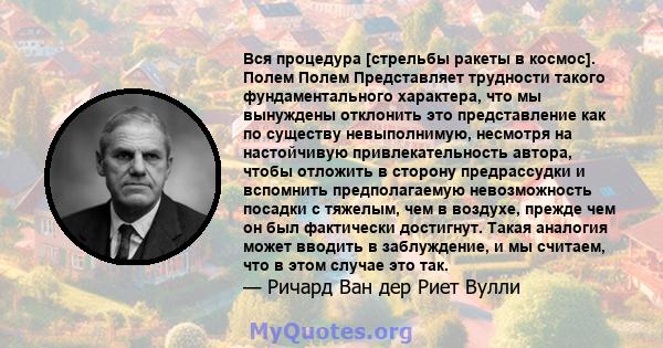 Вся процедура [стрельбы ракеты в космос]. Полем Полем Представляет трудности такого фундаментального характера, что мы вынуждены отклонить это представление как по существу невыполнимую, несмотря на настойчивую