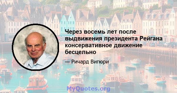 Через восемь лет после выдвижения президента Рейгана консервативное движение бесцельно