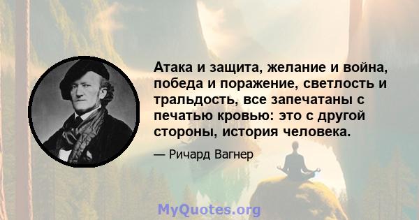 Атака и защита, желание и война, победа и поражение, светлость и тральдость, все запечатаны с печатью кровью: это с другой стороны, история человека.