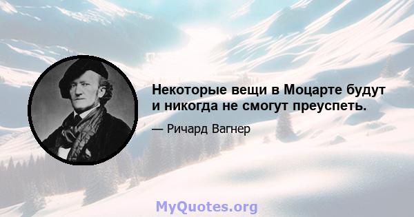 Некоторые вещи в Моцарте будут и никогда не смогут преуспеть.