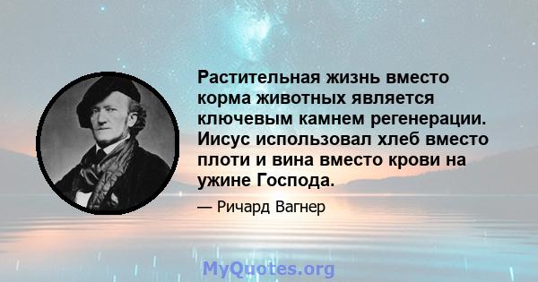 Растительная жизнь вместо корма животных является ключевым камнем регенерации. Иисус использовал хлеб вместо плоти и вина вместо крови на ужине Господа.