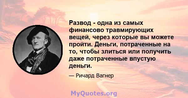 Развод - одна из самых финансово травмирующих вещей, через которые вы можете пройти. Деньги, потраченные на то, чтобы злиться или получить даже потраченные впустую деньги.