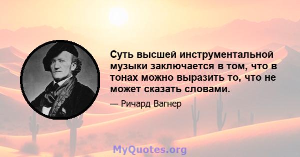 Суть высшей инструментальной музыки заключается в том, что в тонах можно выразить то, что не может сказать словами.