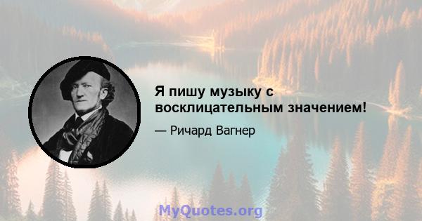 Я пишу музыку с восклицательным значением!