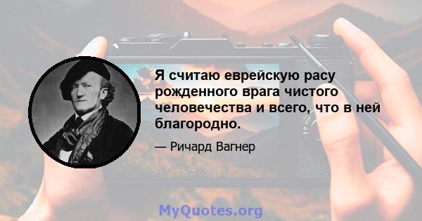 Я считаю еврейскую расу рожденного врага чистого человечества и всего, что в ней благородно.