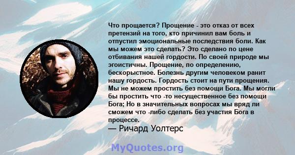 Что прощается? Прощение - это отказ от всех претензий на того, кто причинил вам боль и отпустил эмоциональные последствия боли. Как мы можем это сделать? Это сделано по цене отбивания нашей гордости. По своей природе мы 