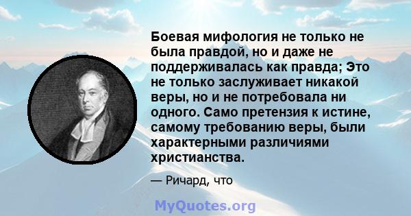 Боевая мифология не только не была правдой, но и даже не поддерживалась как правда; Это не только заслуживает никакой веры, но и не потребовала ни одного. Само претензия к истине, самому требованию веры, были