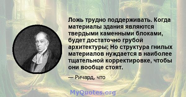 Ложь трудно поддерживать. Когда материалы здания являются твердыми каменными блоками, будет достаточно грубой архитектуры; Но структура гнилых материалов нуждается в наиболее тщательной корректировке, чтобы они вообще