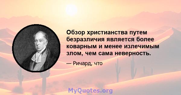 Обзор христианства путем безразличия является более коварным и менее излечимым злом, чем сама неверность.