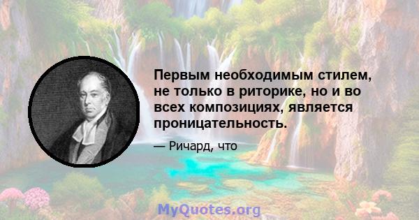 Первым необходимым стилем, не только в риторике, но и во всех композициях, является проницательность.