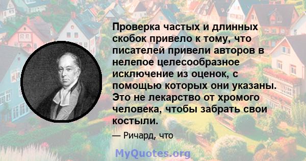 Проверка частых и длинных скобок привело к тому, что писателей привели авторов в нелепое целесообразное исключение из оценок, с помощью которых они указаны. Это не лекарство от хромого человека, чтобы забрать свои