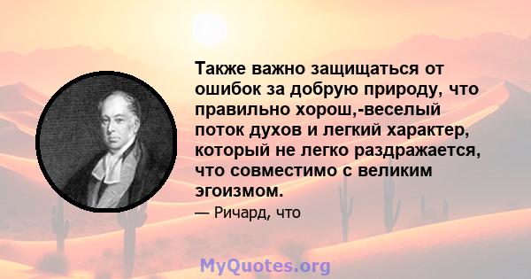 Также важно защищаться от ошибок за добрую природу, что правильно хорош,-веселый поток духов и легкий характер, который не легко раздражается, что совместимо с великим эгоизмом.