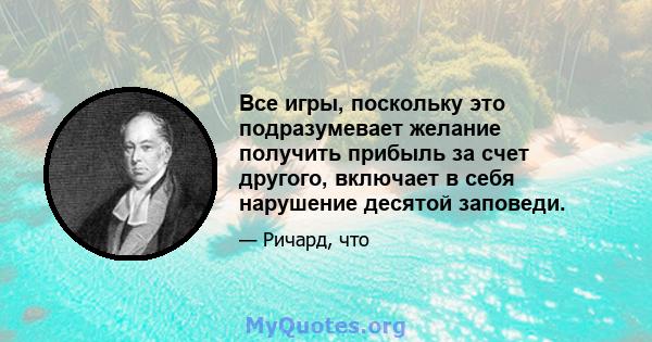 Все игры, поскольку это подразумевает желание получить прибыль за счет другого, включает в себя нарушение десятой заповеди.