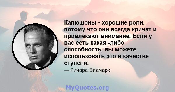 Капюшоны - хорошие роли, потому что они всегда кричат ​​и привлекают внимание. Если у вас есть какая -либо способность, вы можете использовать это в качестве ступени.