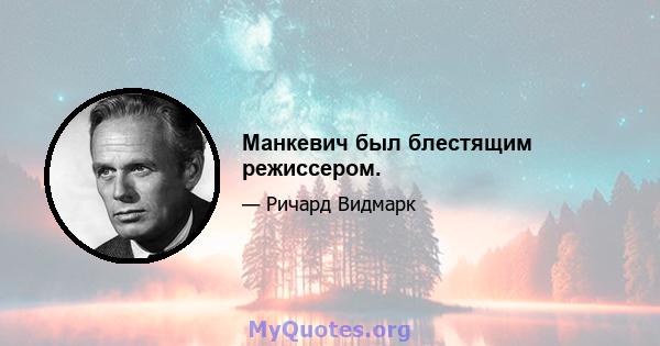 Манкевич был блестящим режиссером.