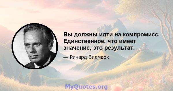 Вы должны идти на компромисс. Единственное, что имеет значение, это результат.