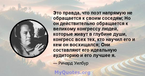 Это правда, что поэт напрямую не обращается к своим соседям; Но он действительно обращается к великому конгрессу людей, которые живут в глубине души, конгресс всех тех, кто научил его и кем он восхищался; Они составляют 