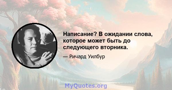 Написание? В ожидании слова, которое может быть до следующего вторника.