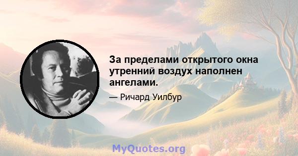 За пределами открытого окна утренний воздух наполнен ангелами.