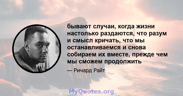 бывают случаи, когда жизни настолько раздаются, что разум и смысл кричать, что мы останавливаемся и снова собираем их вместе, прежде чем мы сможем продолжить