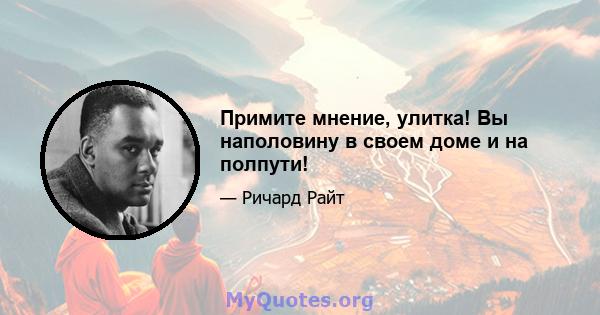 Примите мнение, улитка! Вы наполовину в своем доме и на полпути!